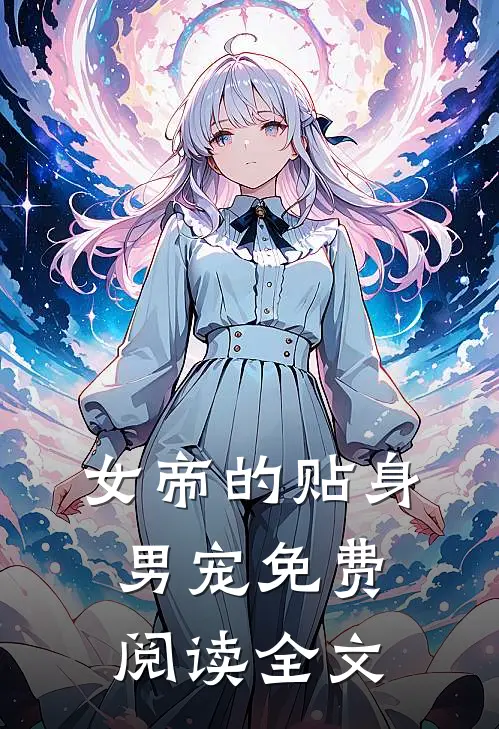 女帝的贴身男宠免费阅读全文
