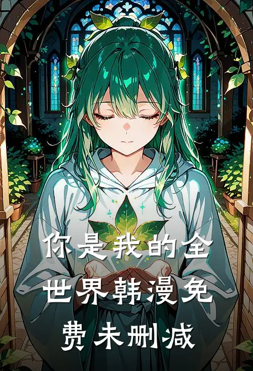 你是我的全世界韩漫免费未删减