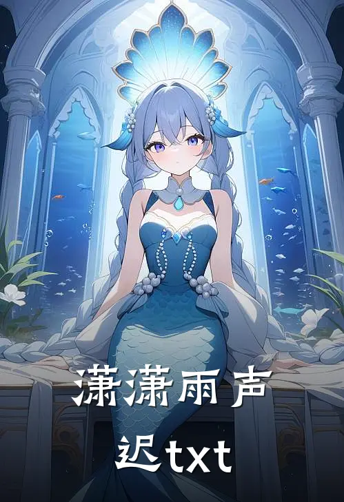 潇潇雨声迟txt