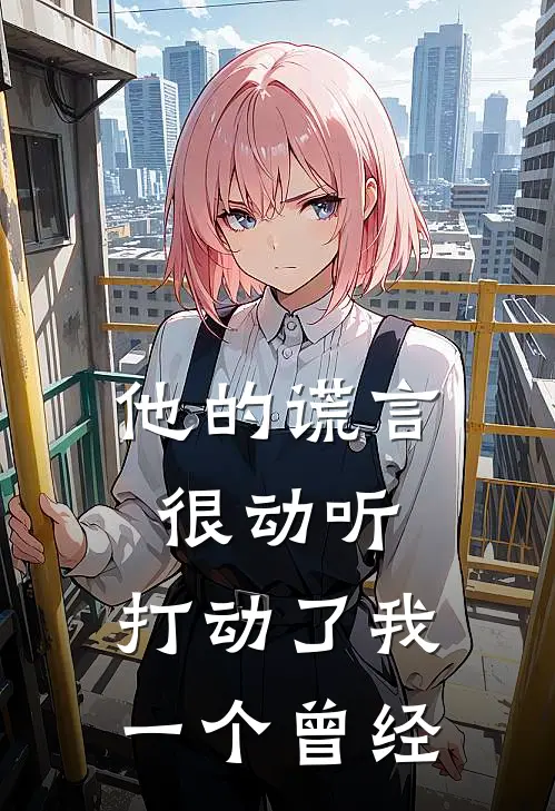 他的谎言很动听,打动了我一个曾经
