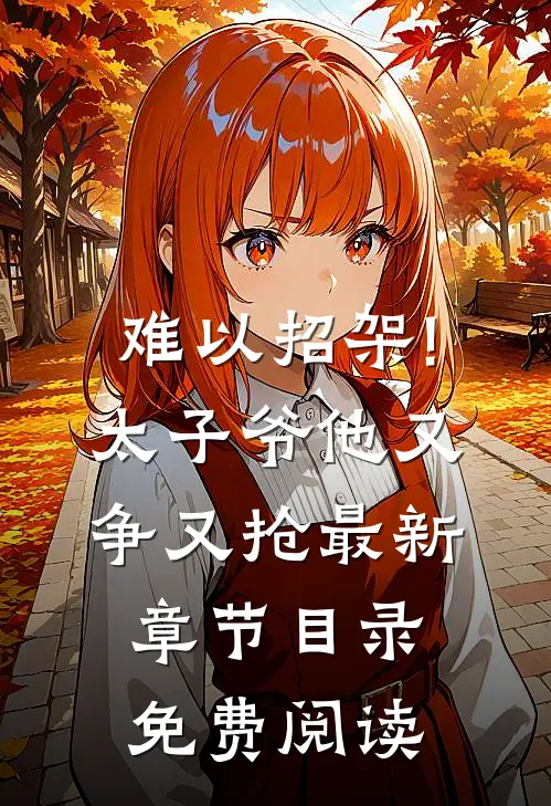 难以招架!太子爷他又争又抢最新章节目录免费阅读