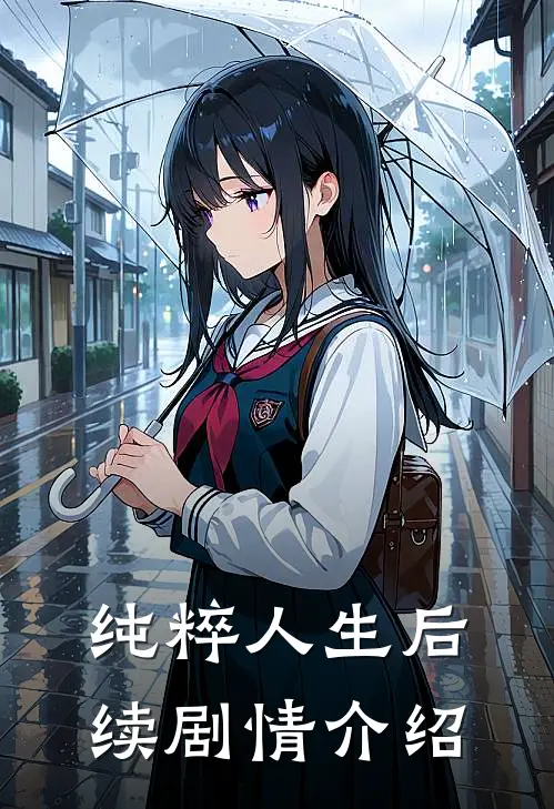 纯粹人生后续剧情介绍
