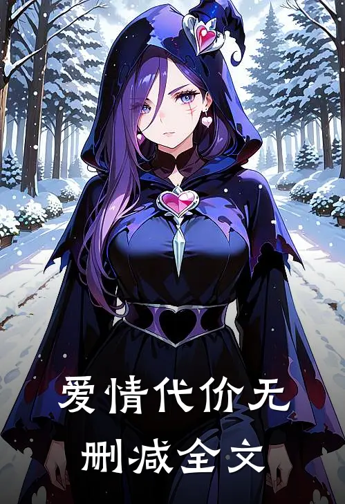 爱情代价无删减全文
