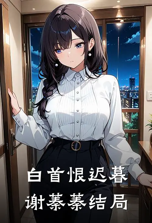 白首恨迟暮谢蓁蓁结局