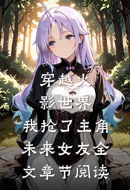 穿越火影世界,我抢了主角未来女友全文章节阅读