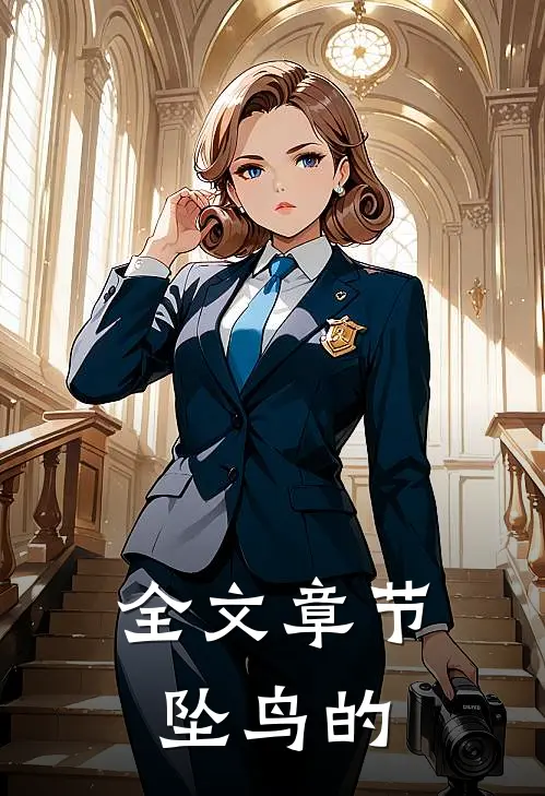 全文章节坠鸟的