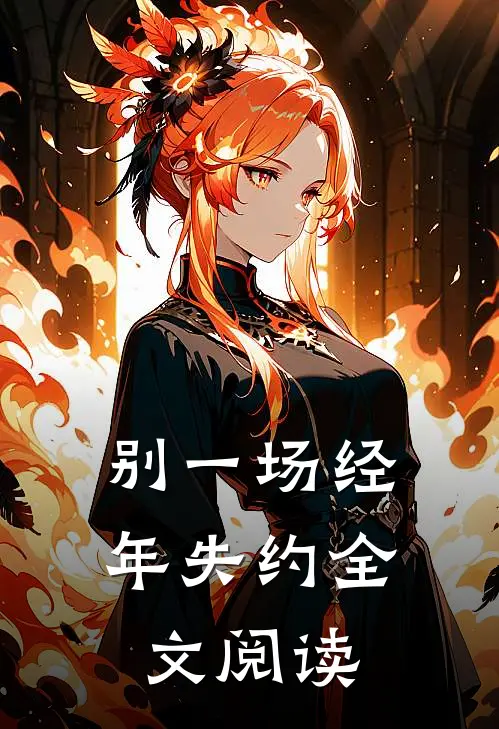 别一场经年失约全文阅读