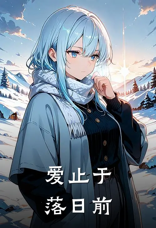 爱止于落日前