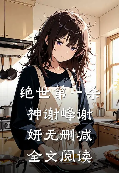 绝世第一杀神谢峰谢妍无删减全文阅读