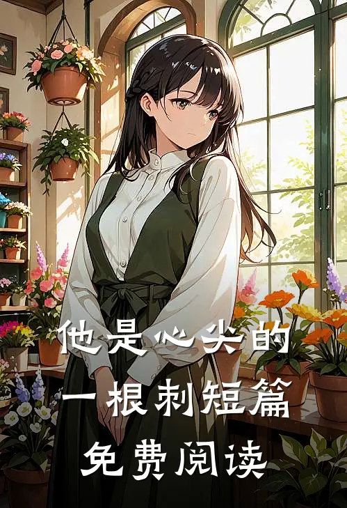 他是心尖的一根刺短篇免费阅读