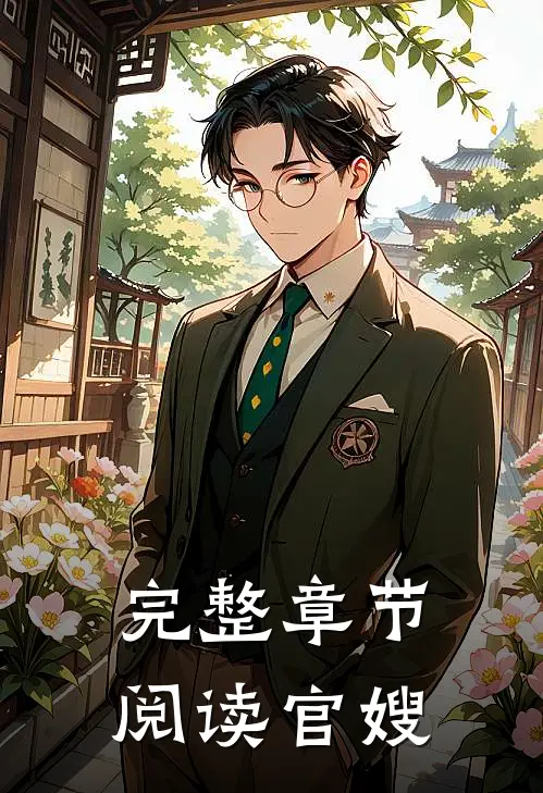 完整章节阅读官嫂