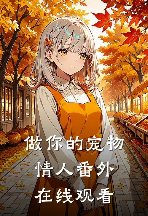 做你的宠物情人 番外在线观看