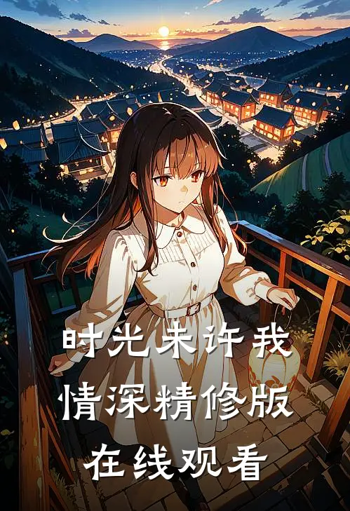时光未许我情深精修版在线观看