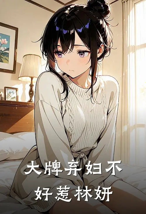 大牌弃妇不好惹林妍