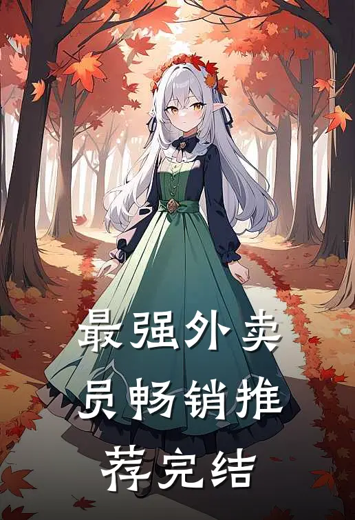 最强外卖员畅销推荐完结