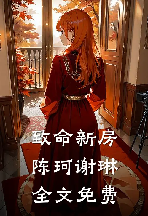 致命新房陈珂谢琳全文免费