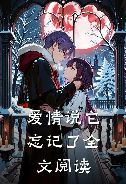 爱情说它忘记了全文阅读