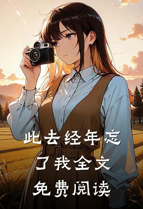 此去经年忘了我全文免费阅读