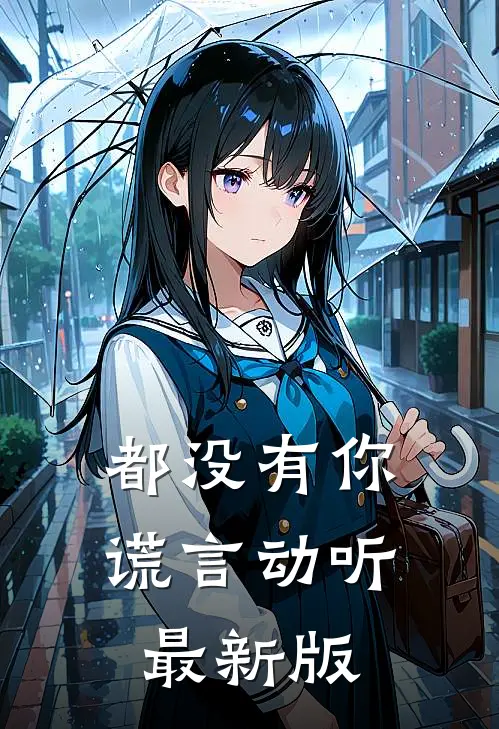 都没有你谎言动听最新版