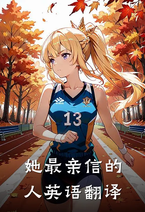 她最亲信的人英语翻译