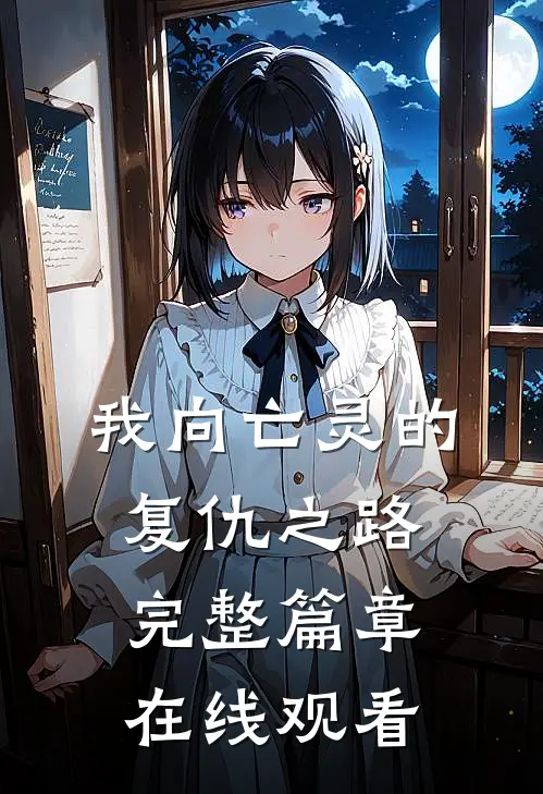 我向亡灵的复仇之路完整篇章在线观看
