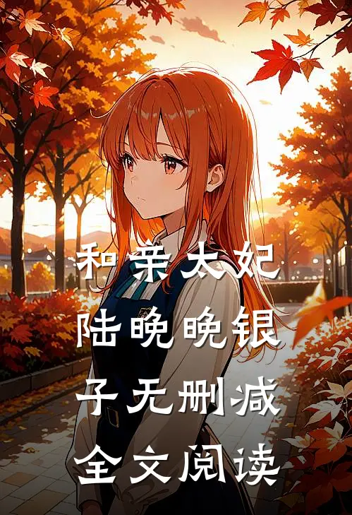 和亲太妃陆晚晚银子无删减全文阅读