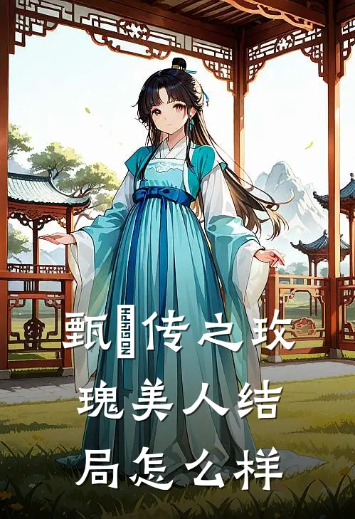 甄嬛传之玫瑰美人结局怎么样