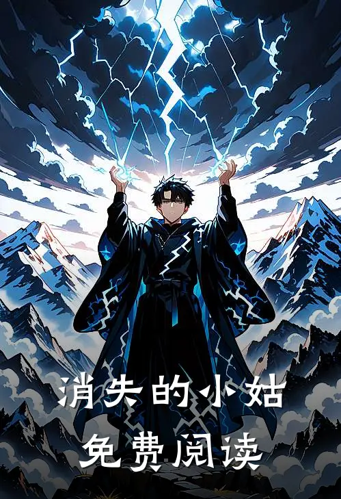 消失的小姑免费阅读