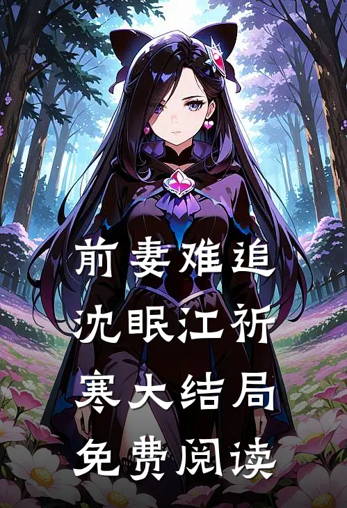 前妻难追沈眠江祈寒大结局免费阅读