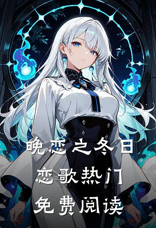 晚恋之冬日恋歌热门免费阅读