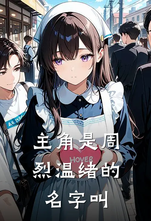 主角是周烈温绪的名字叫