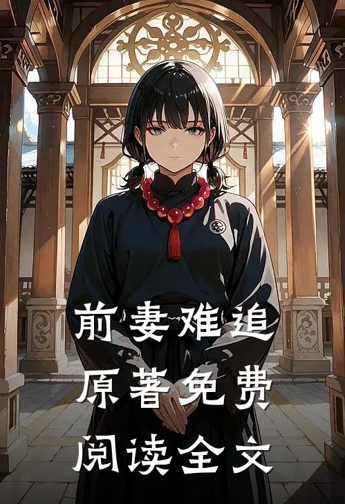 前妻难追原著免费阅读全文