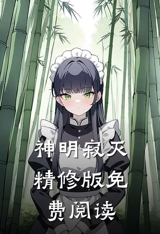 神明寂灭精修版免费阅读