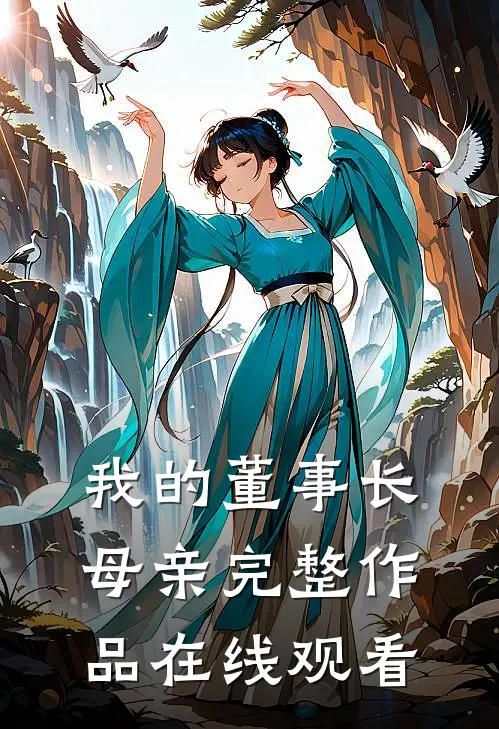 我的董事长母亲完整作品在线观看