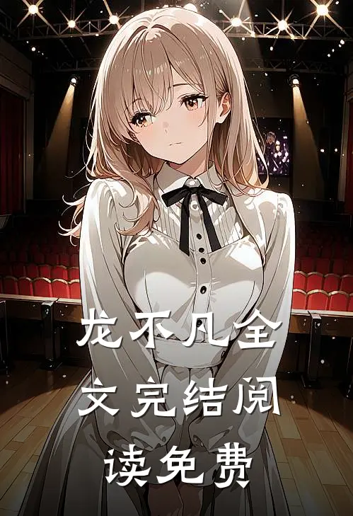 龙不凡全文完结阅读免费