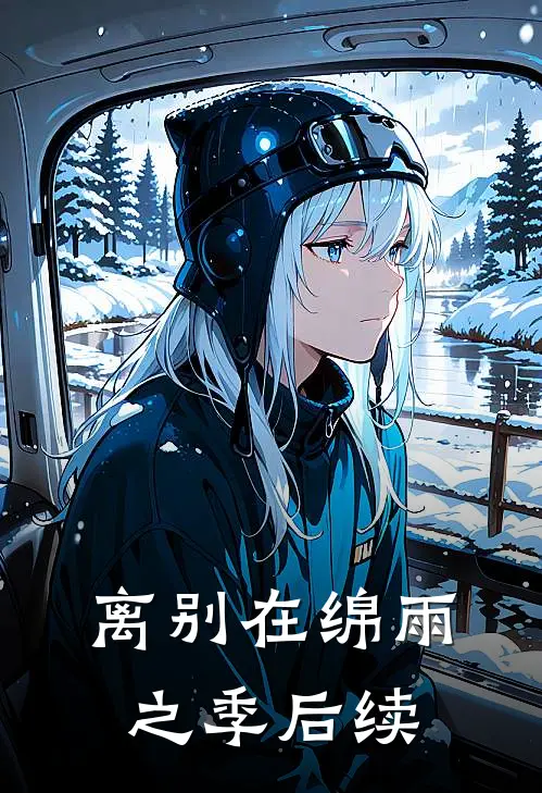 离别在绵雨之季后续