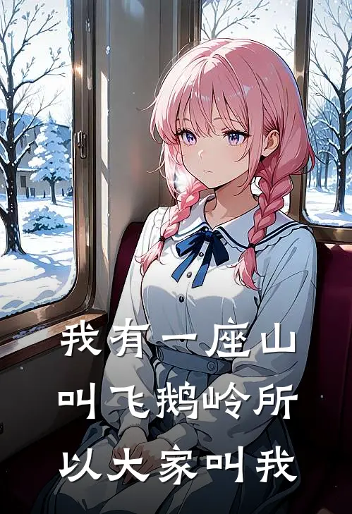 我有一座山叫飞鹅岭所以大家叫我