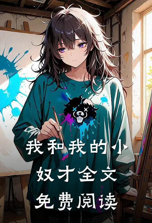 我和我的小奴才全文免费阅读