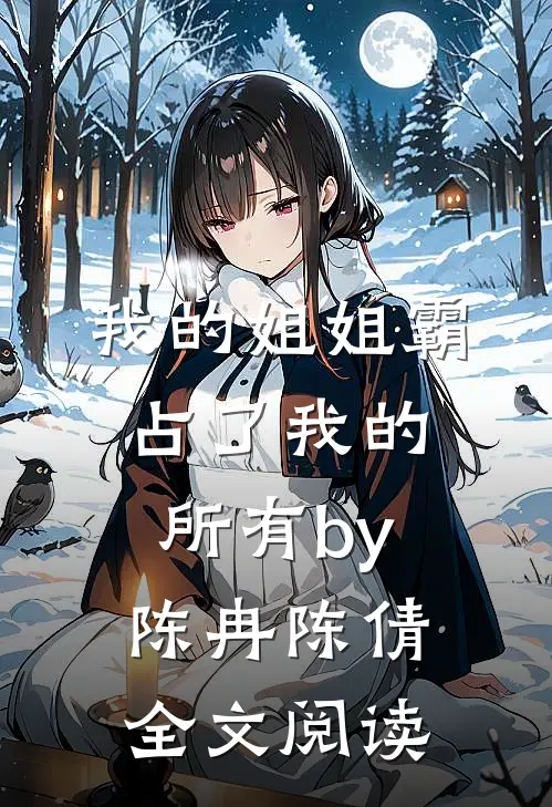 我的姐姐霸占了我的所有by陈冉陈倩全文阅读