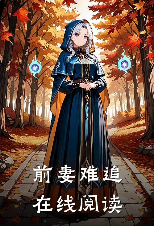 前妻难追在线阅读