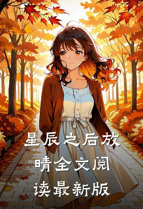 星辰之后放晴全文阅读最新版