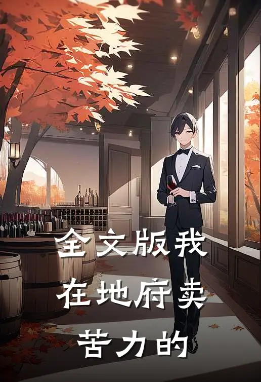 全文版我在地府卖苦力的