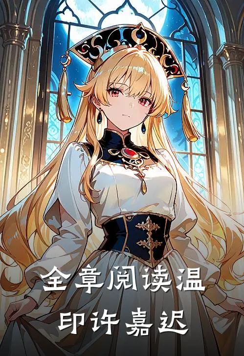 全章阅读温印许嘉迟