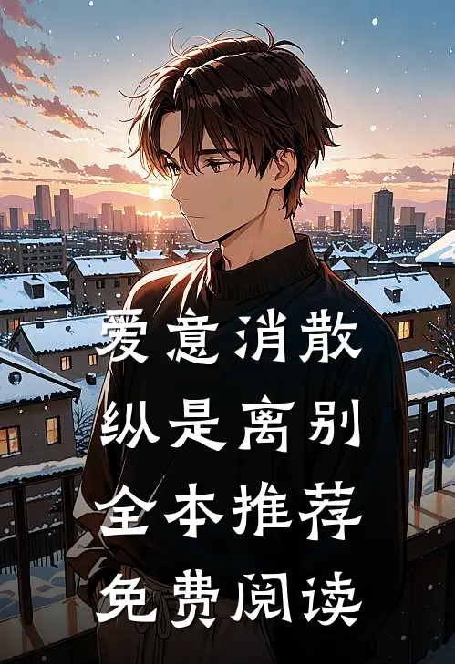 爱意消散纵是离别全本推荐免费阅读