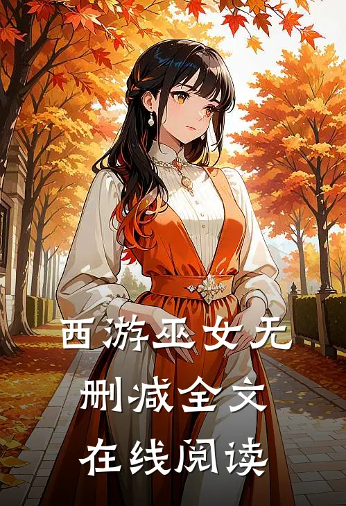 西游巫女无删减全文在线阅读