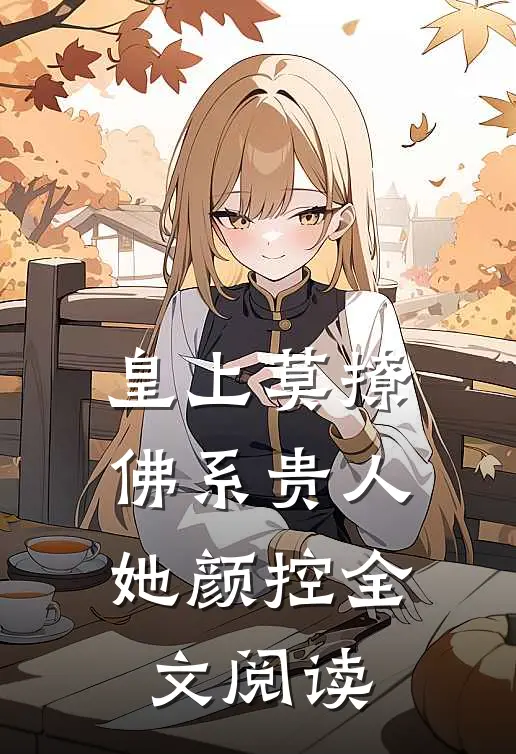皇上莫撩佛系贵人她颜控全文阅读