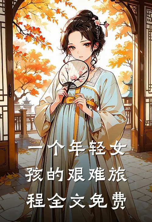 一个年轻女孩的艰难旅程全文免费