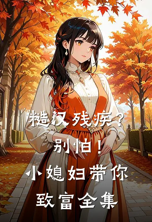 糙汉残疾？别怕！小媳妇带你致富全集