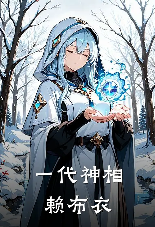 一代神相赖布衣