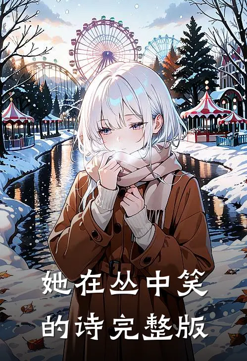 她在丛中笑的诗完整版